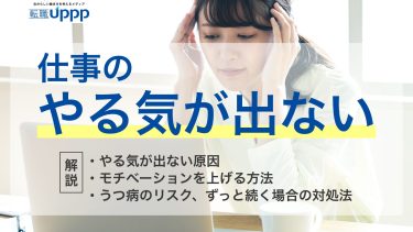 仕事のやる気が出ない。やる気が出ない原因、モチベーションを上げる方法、うつ病のリスクとずっと続く場合の対処法も解説