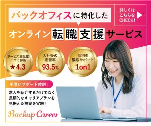 バックオフィス専門転職エージェント「バックアップキャリア」のバナー