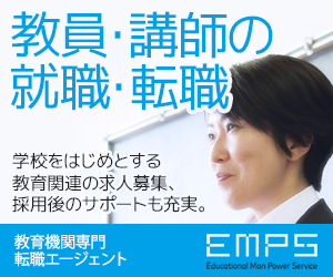 私学教員向け転職サイトのEMPSのバナー
