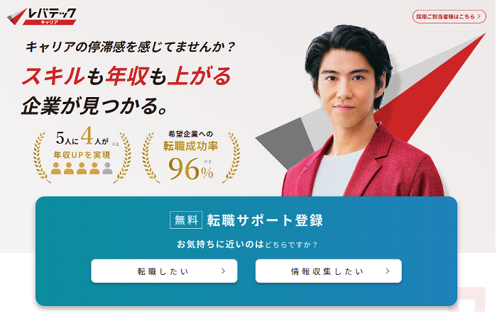 レバテックキャリアのトップページ
