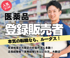 登録販売者、調剤事務、医療事務など医薬品販売に関わる業界特化型の転職エージェントサービス「ルーダス」のバナー