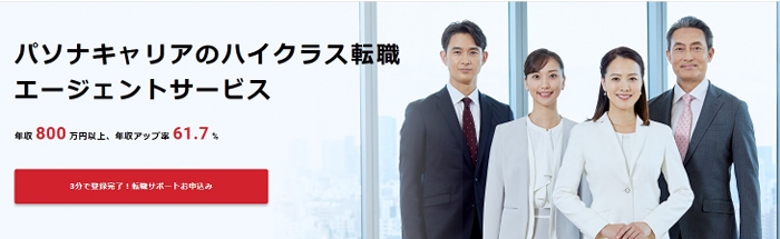 パソナキャリアハイクラスのトップページ