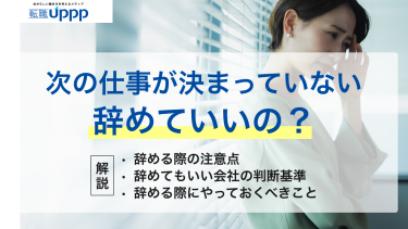 次の仕事が決まってないけど会社を辞める人の割合は4割以上！？後悔しないための判断軸と準備法