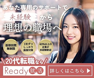 Ready就活のバナー