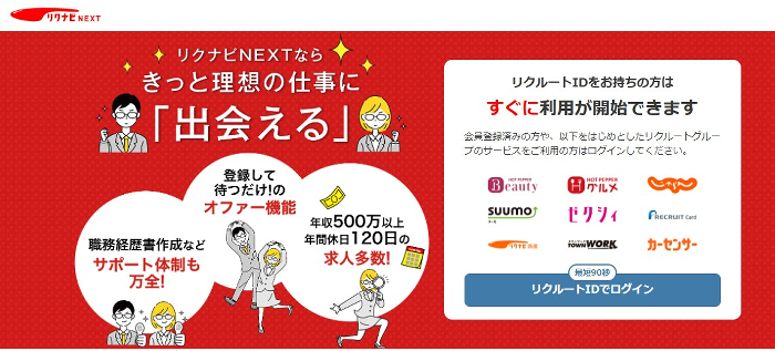 リクナビNEXTのトップページ