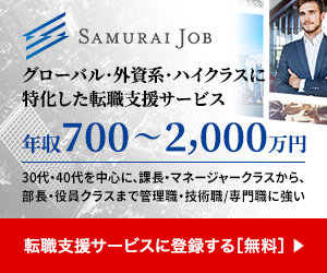 ハイクラス転職エージェントのSamuraijobのバナー