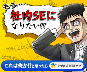 社内SE転職ナビのバナー