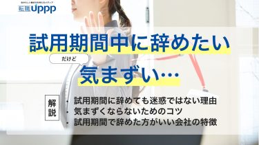 試用期間中に辞めたい、だけど気まずい。試用期間に辞めても迷惑ではない理由、気まずくならないためのコツ、試用期間で辞めた方がいい会社の特徴を解説