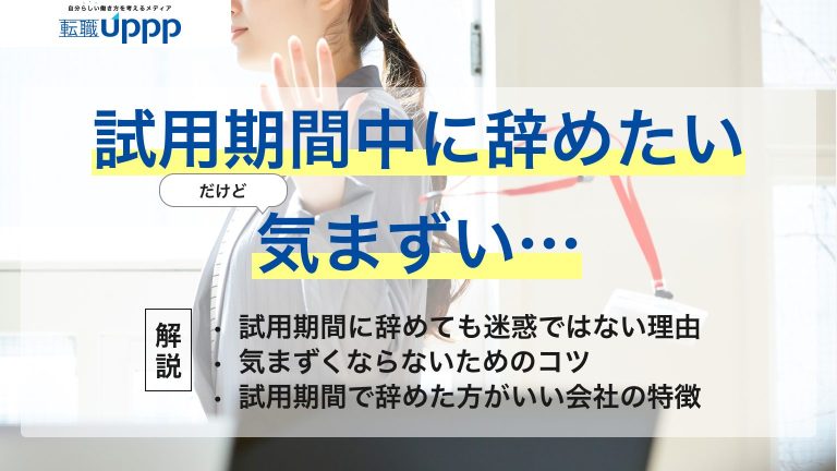 試用期間中に辞めたい、だけど気まずい。試用期間に辞めても迷惑ではない理由、気まずくならないためのコツ、試用期間で辞めた方がいい会社の特徴を解説