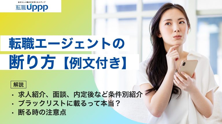 転職エージェントの断り方【例文付き】