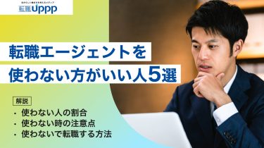 転職エージェントを使わない方がいい人5選