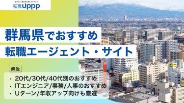 群馬県でおすすめの転職エージェント・サイト。20代/30代/40代別のおすすめ・ITエンジニア／事務/人事のおすすめ・Uターン／年収アップ向けも厳選紹介