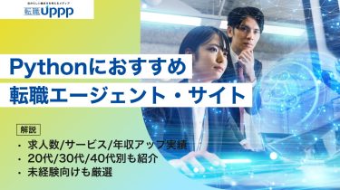 Pythonにおすすめの転職エージェント・サイト。求人数／サービス／年収アップ実績、20代/30代/40代別も紹介、未経験向けなどを解説
