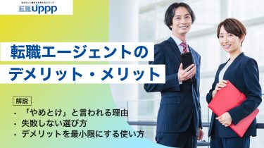 転職エージェントのデメリット・メリット。「やめとけ」と言われる理由・ 失敗しない選び方・デメリットを最小限にする使い方まで解説