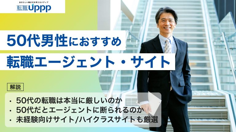 50代男性におすすめの転職エージェント・サイト