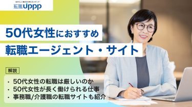 転職したい50代女性必見！おすすめ転職サイト・エージェントランキング10選