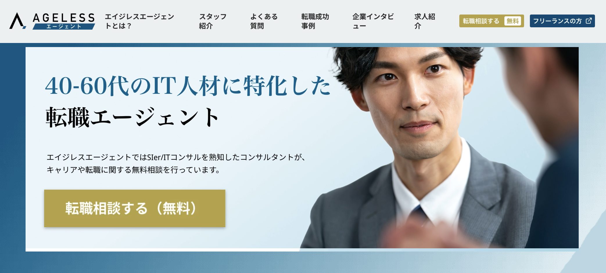 ミドル・シニア層専門のエイジレスエージェント