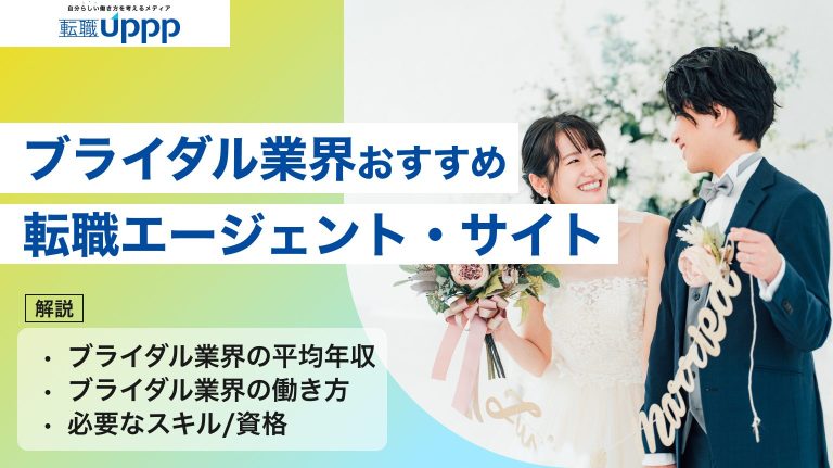 ブライダル業界おすすめの転職エージェント・サイト。ブライダル業界の平均年収、ブライダル業界の働き方、必要なスキル/資格も解説