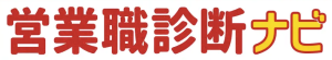 営業職診断ナビ