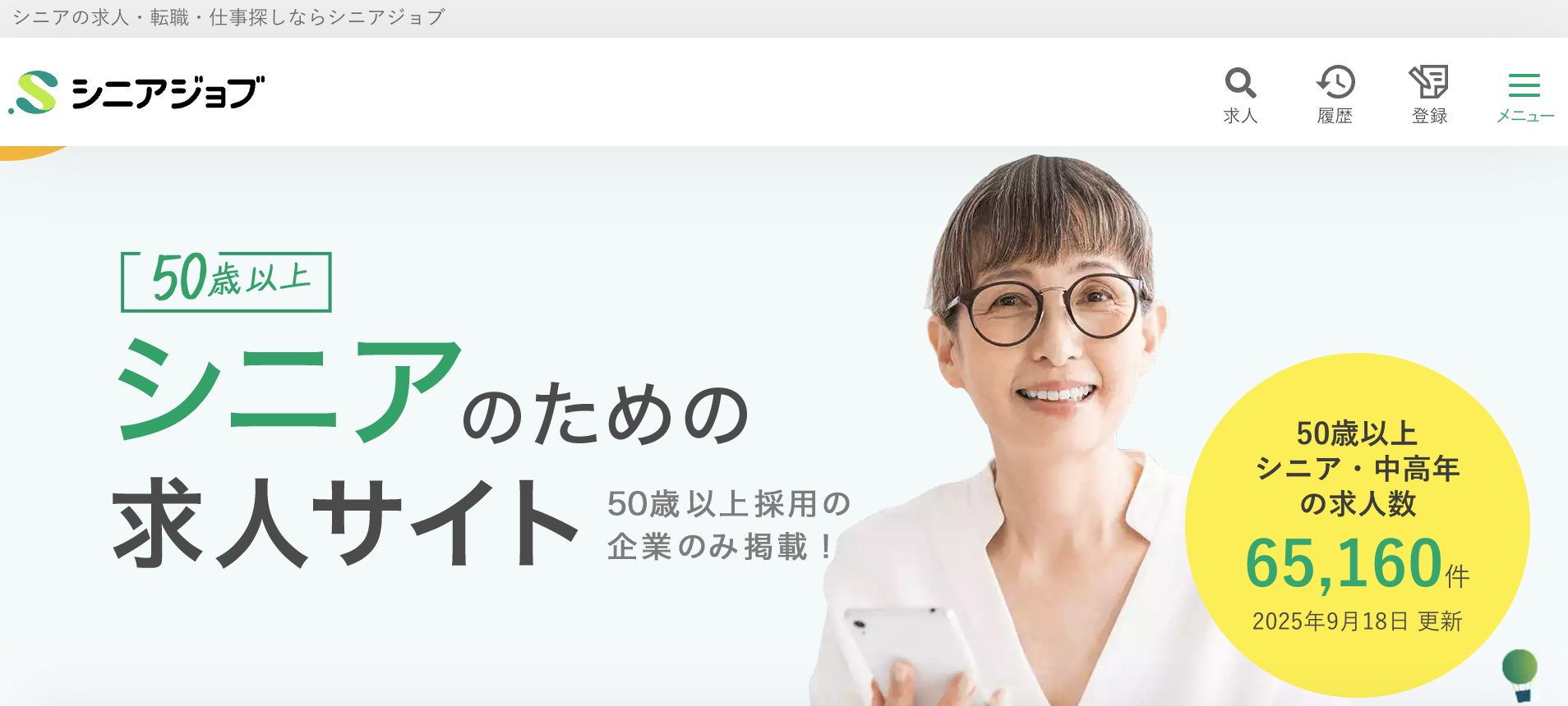 シニアジョブのトップページ