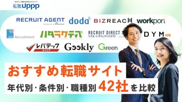 おすすめ転職サイト！年代別・条件別・職種別42社を比較