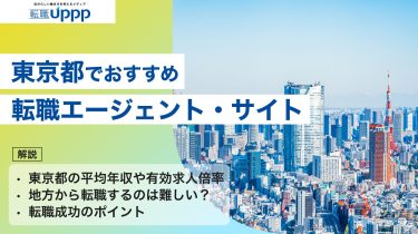 東京で転職を成功させるエージェントおすすめ10選｜20〜40代・高収入・未経験まで対応