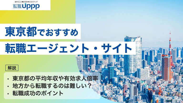 東京都でおすすめの転職エージェント・サイト。東京都の平均年収や有効求人倍率・地方から転職するのは難しい？・ 転職成功のポイントも解説
