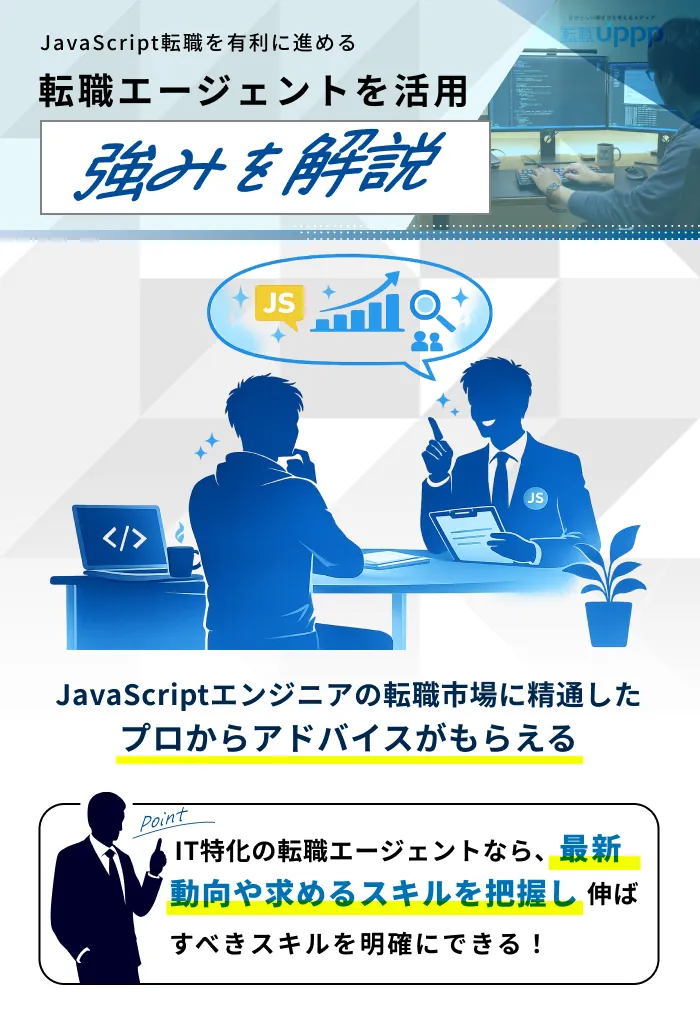 JavaScriptエンジニアが転職エージェントを使うメリット