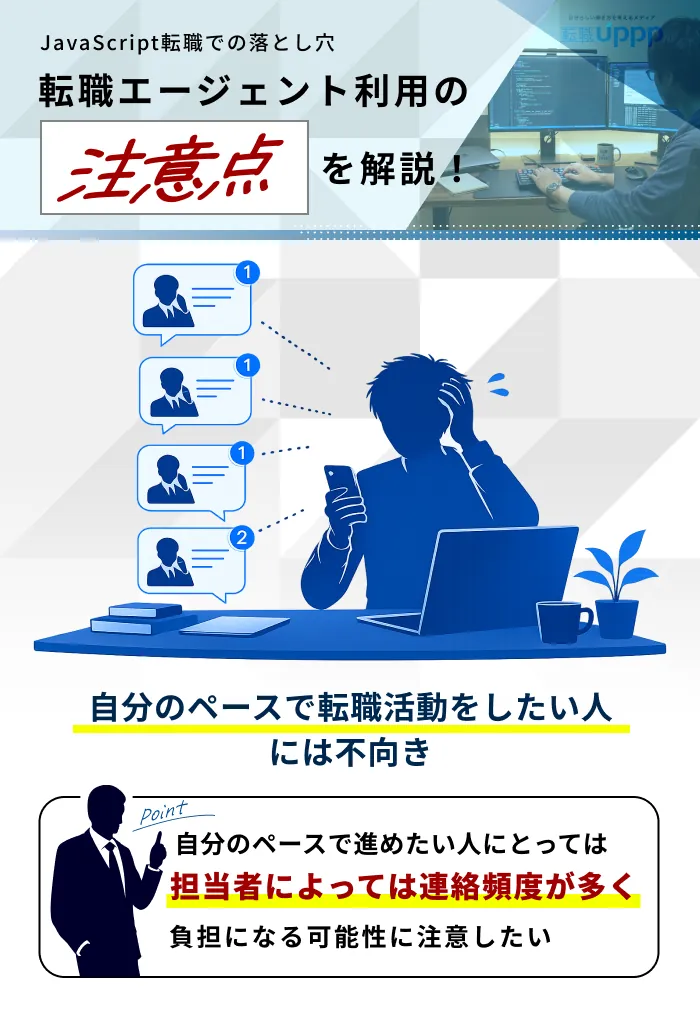 JavaScript転職にエージェントを使うデメリット・注意点