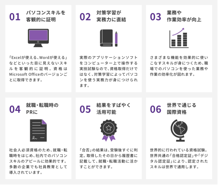 MOSを取得する6つのメリット