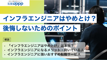 【本音】インフラエンジニアはやめとけ？理由や後悔しないためのポイントを解説