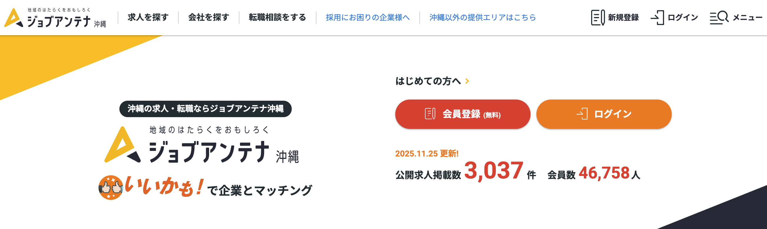 ジョブアンテナ沖縄