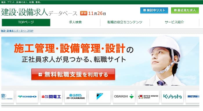 建設設備求人データベースの公式サイト