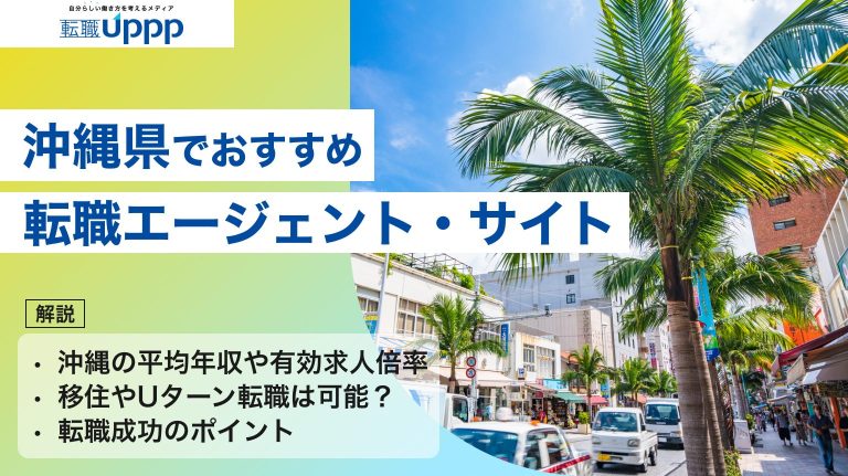 沖縄県でおすすめの転職エージェント・サイト。沖縄の平均年収や有効求人倍率、移住やUターン転職は可能？、転職成功のポイントまで解説