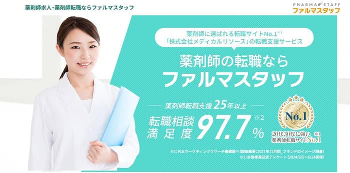ファルマスタッフの公式サイト