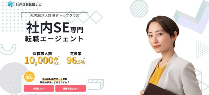 社内SE転職ナビのトップページ