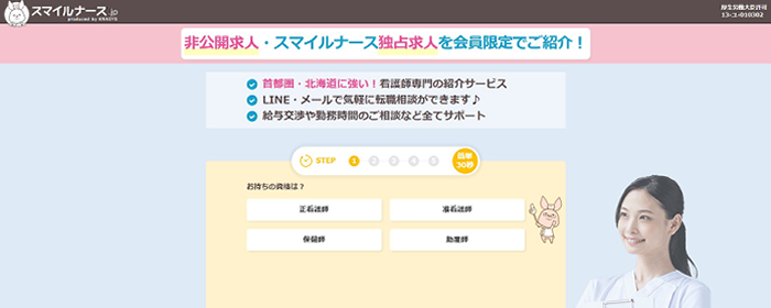 スマイルナースの公式サイト