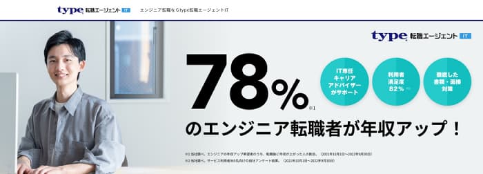 type転職エージェントITの公式サイト