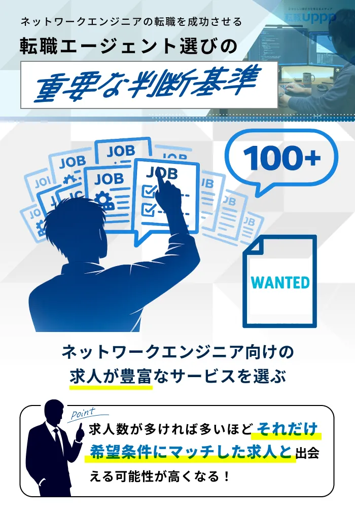 失敗しない!ネットワークエンジニア向け転職エージェントの選び方