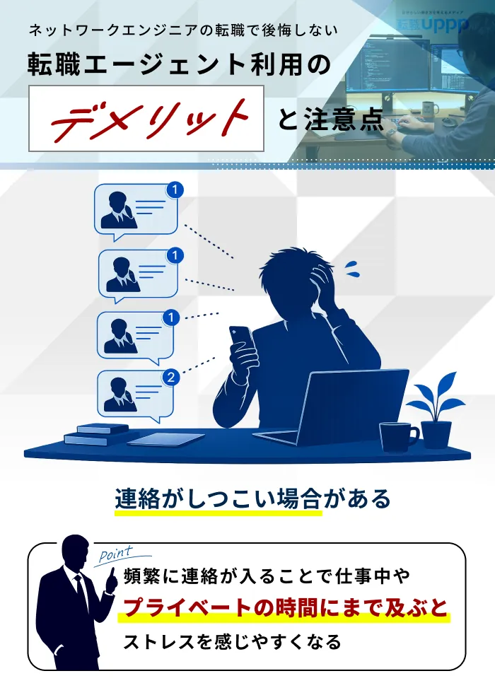 ネットワークエンジニアが転職エージェントを利用するデメリット