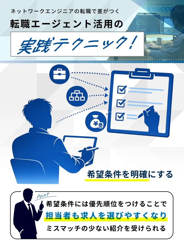 ネットワークエンジニアが転職エージェントを有効活用するコツ