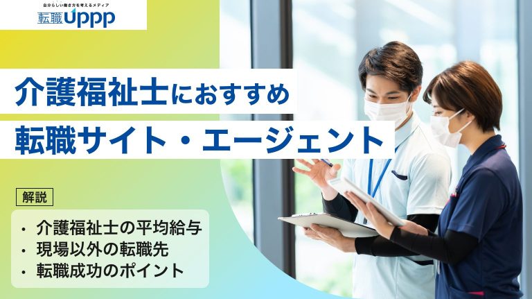 介護福祉士におすすめの転職サイト・エージェント。介護福祉士の平均給与、現場以外の転職先、転職成功のポイントも解説