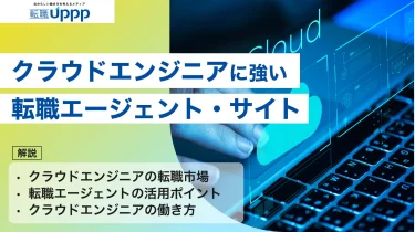 【2025年最新版】クラウドエンジニアに強い転職エージェント10選|年収UP・好条件を狙えるサービスを厳選