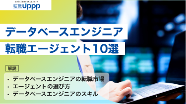 【厳選】データベースエンジニアにおすすめの転職エージェント10選!比較&選び方ガイド