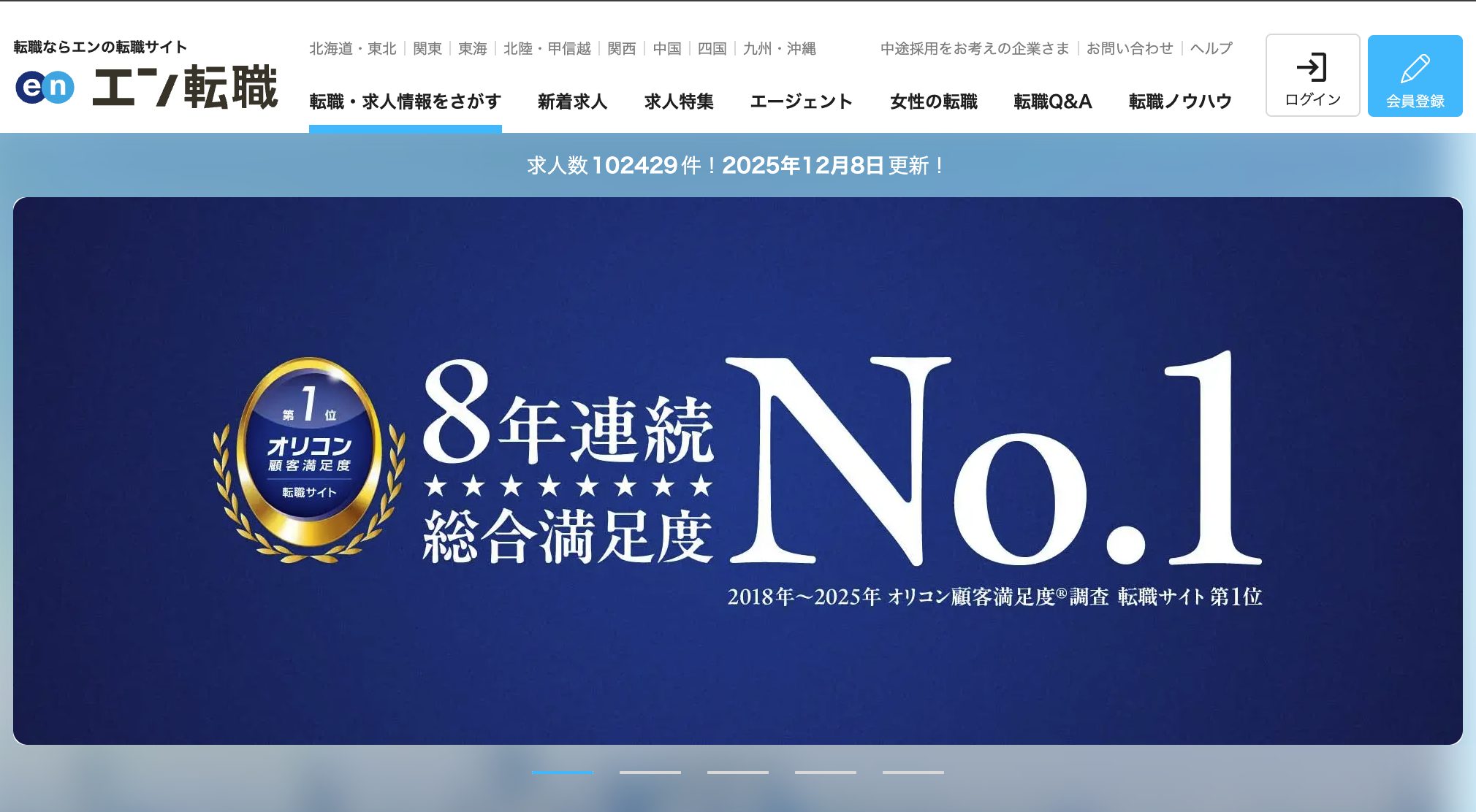 エン転職のトップページ