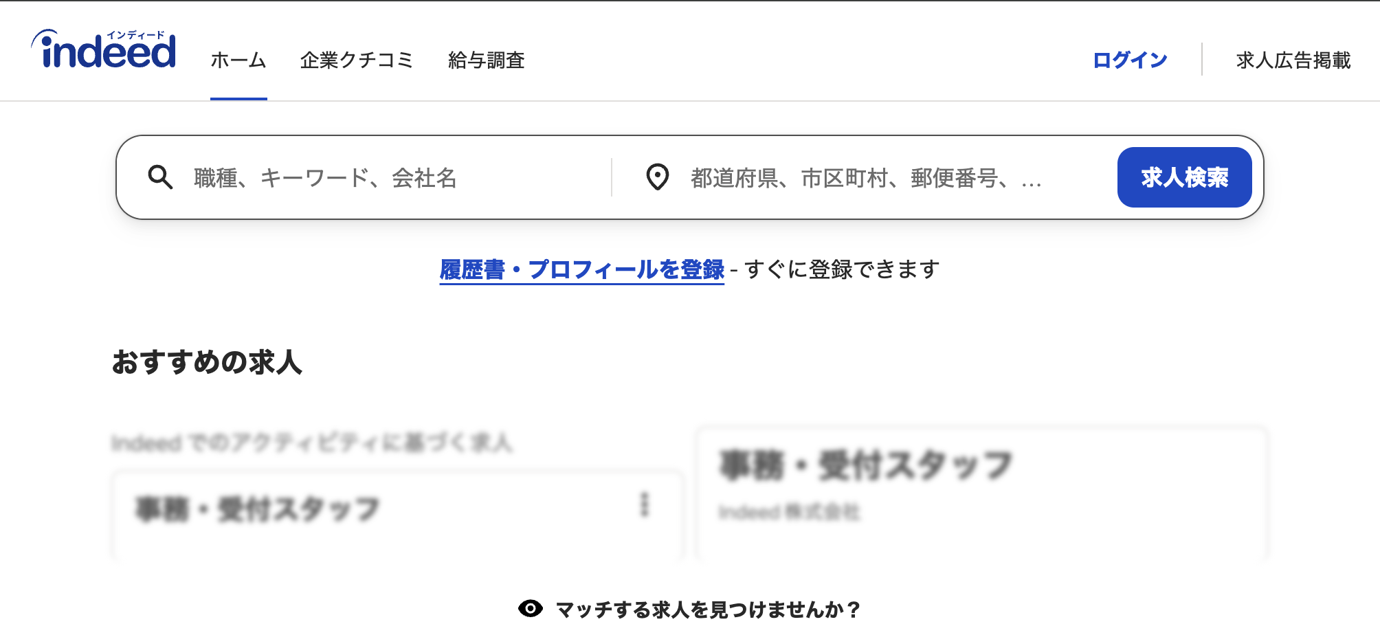インディードのトップページ