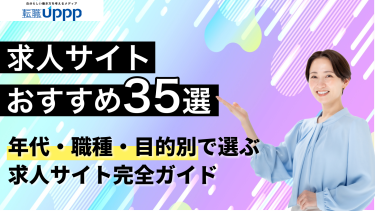 求人サイトおすすめ35選を徹底比較｜年代・職種・目的別の選び方と転職成功の進め方