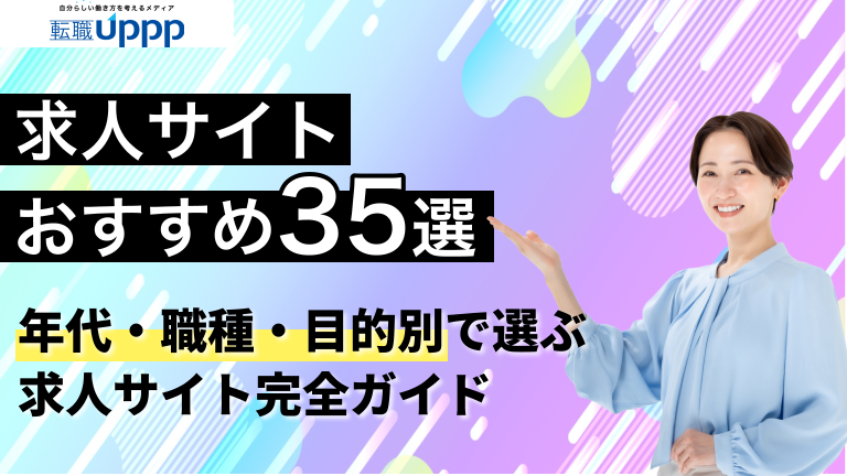 求人サイトおすすめ35選。年代・職種・目的別で選ぶ求人サイト完全ガイド