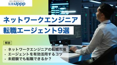 【2025年版】ネットワークエンジニアに強い転職エージェント9選|年収UP・キャリア相談におすすめ!