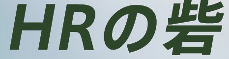 HRの砦のロゴ